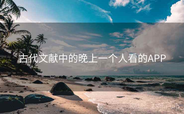 古代文献中的晚上一个人看的APP  第2张