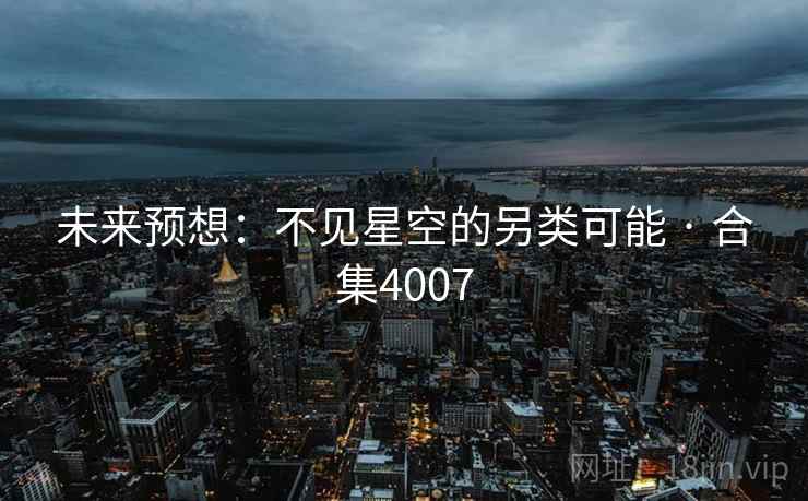 未来预想:不见星空的另类可能 · 合集4007