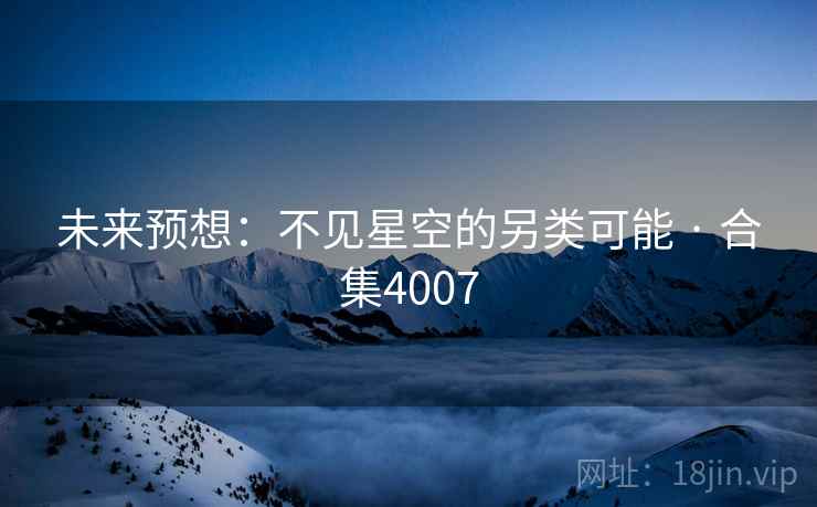 未来预想:不见星空的另类可能 · 合集4007