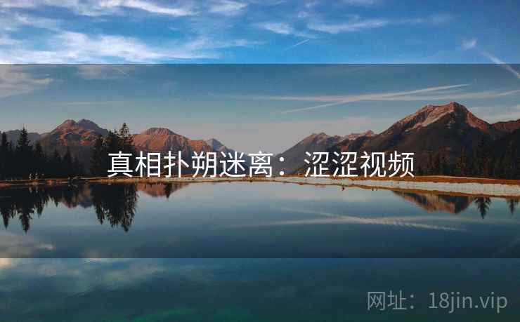 真相扑朔迷离：涩涩视频